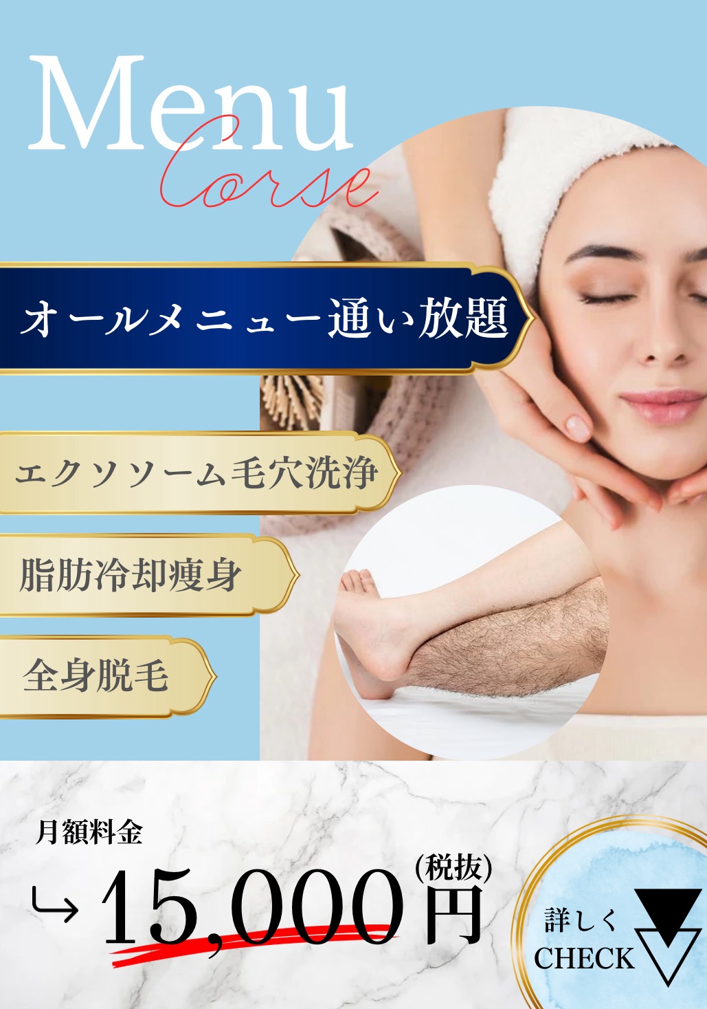 オールメニュー通い放題 エクソソーム毛穴洗浄・脂肪冷却痩身・全身脱毛 月額料金15,000円（税抜）